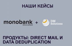 Как мы запустили Direct Mail для Monobank